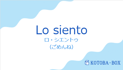 ロ・シエントゥ（スペイン語:Lo sientoの発音と意味）