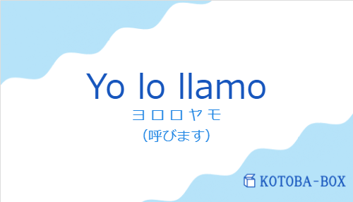 ヨ ロ  ロ ヤ モ（スペイン語:Yo lo llamoの発音と意味）