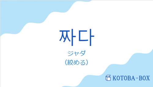 ジャダ(韓国語:짜다の発音と意味)