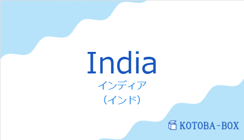 インディア（スペイン語:Indiaの発音と意味）