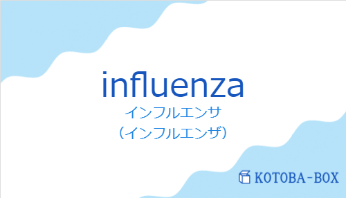 インフルエンサ（スペイン語:influenzaの発音と意味）