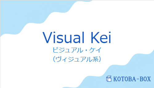 ビジュアル・ケイ（スペイン語:Visual Keiの発音と意味）