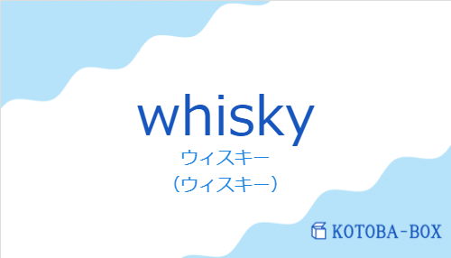 ウィスキー（スペイン語:whiskyの発音と意味）