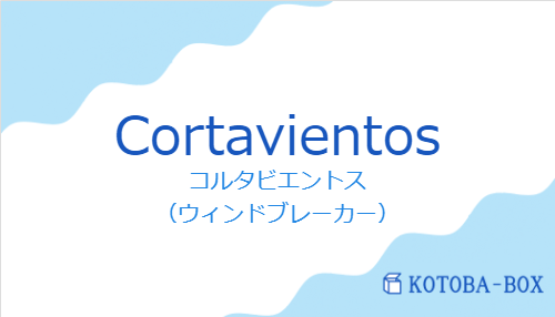 コルタビエントス（スペイン語:Cortavientosの発音と意味）