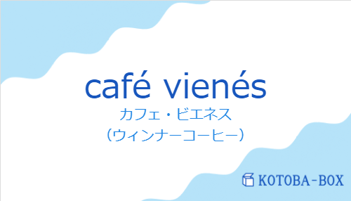カフェ・ビエネス（スペイン語:café vienésの発音と意味）