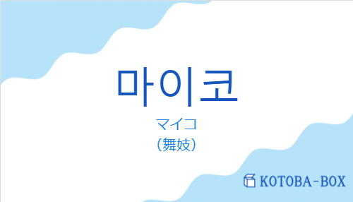 マイコ（韓国語:마이코の発音と意味）