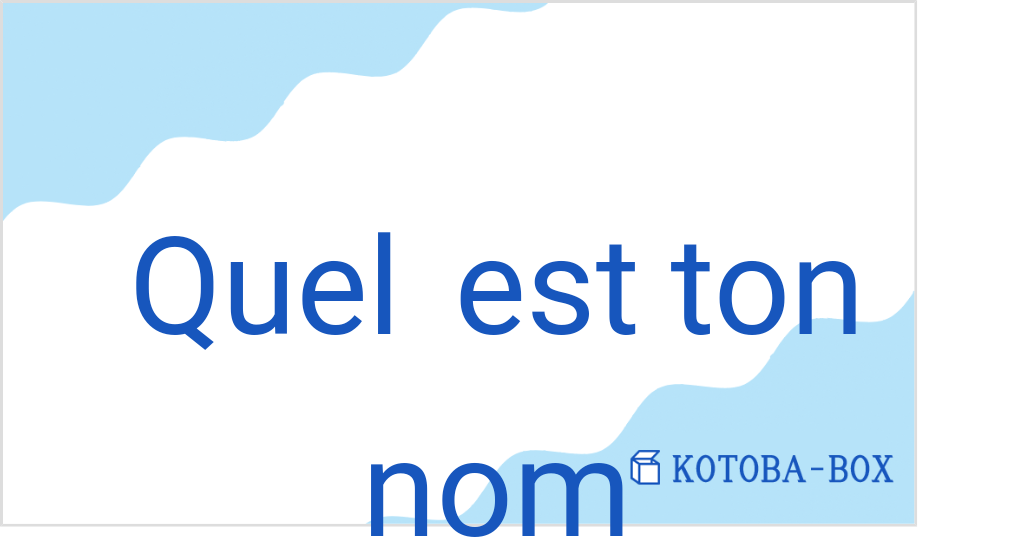 ケル エ トン ノム（フランス語:Quel est ton nomの発音と意味）