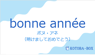 ボヌ・アネ（フランス語:bonne annéeの発音と意味）