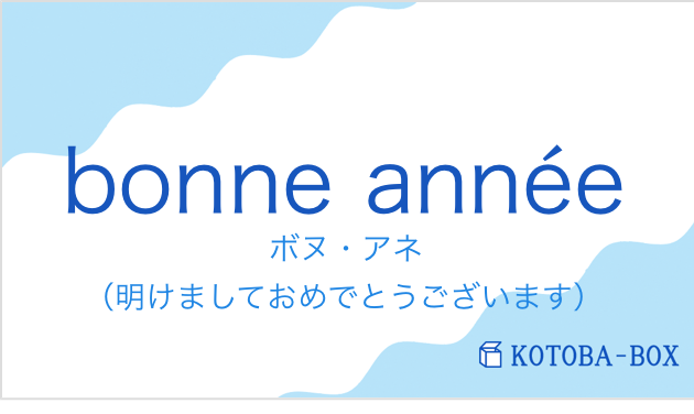 ボヌ・アネ(フランス語:bonne annéeの発音と意味)