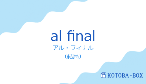 アル・フィナル(スペイン語:al finalの発音と意味)