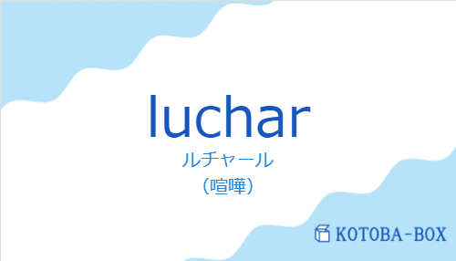 ルチャール（スペイン語:lucharの発音と意味）