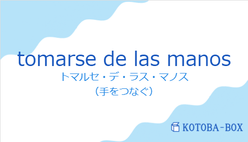 tomarse de las manosの発音と意味