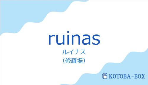 ruinasの発音と意味