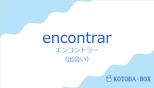 encontrarの発音と意味