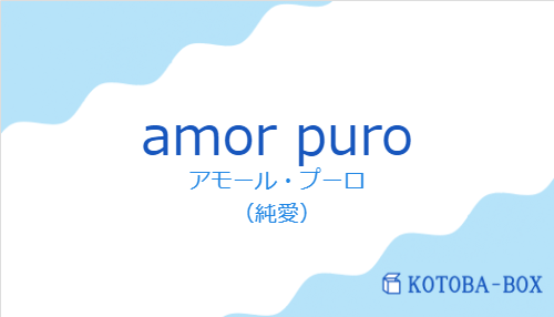 amor puroの発音と意味