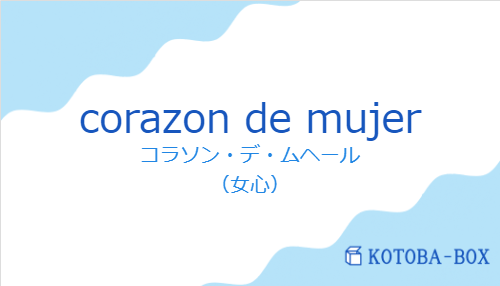 コラソン・デ・ムヘール（スペイン語:corazon de mujerの発音と意味）