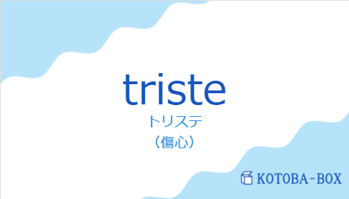 トリステ（スペイン語:tristeの発音と意味）