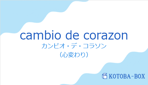 cambio de corazonの発音と意味