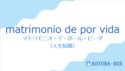 matrimonio de por vidaの発音と意味