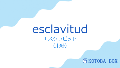 esclavitudの発音と意味