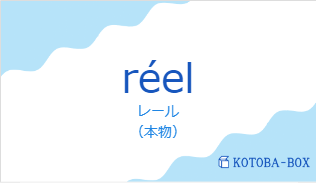 レール（フランス語:réelの発音と意味）