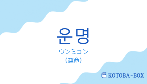 ウンミョン（韓国語:운명の発音と意味）