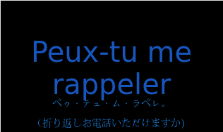 ペゥ・テュ・ム・ラペレ。（フランス語:Peux-tu me rappelerの発音と意味）