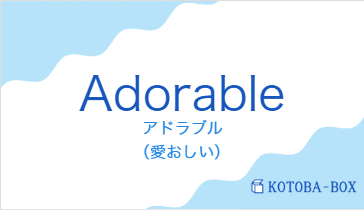 アドラブル（フランス語:Adorableの発音と意味）
