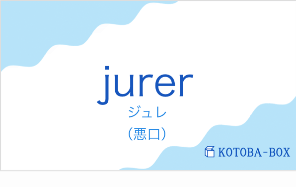 ジュレ（フランス語:jurerの発音と意味）