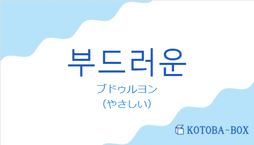 ブドゥルヨン（韓国語:부드러운の発音と意味）