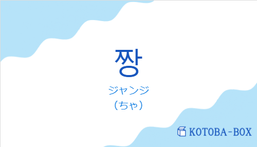 ジャンジ（韓国語:짱の発音と意味）