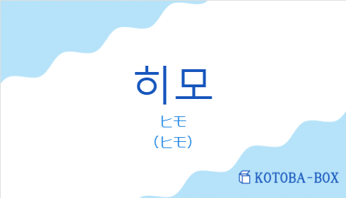 ヒモ（韓国語:히모の発音と意味）