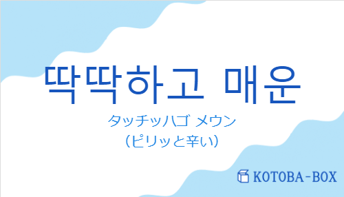 タッチッハゴ メウン（韓国語:딱딱하고 매운の発音と意味）