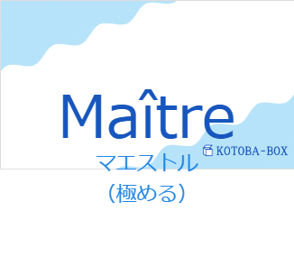 マエストル（フランス語:Maîtreの発音と意味）