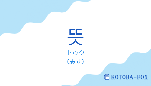 トゥク（韓国語:뜻の発音と意味）