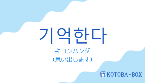 キヨンハンダ（韓国語:기억한다の発音と意味）