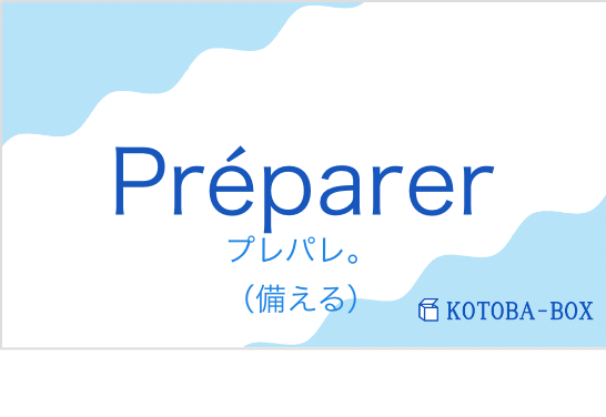 プレパレ。(フランス語:Préparerの発音と意味)