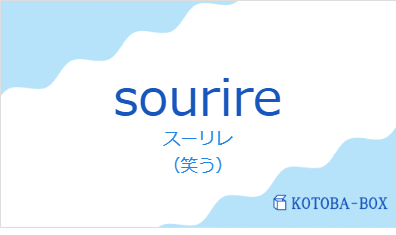 スーリレ（フランス語:sourireの発音と意味）