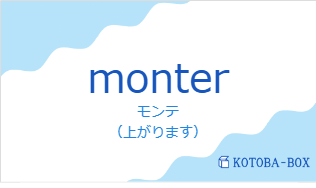 モンテ（フランス語:monterの発音と意味）