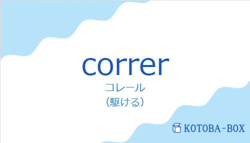 コレール（スペイン語:correrの発音と意味）