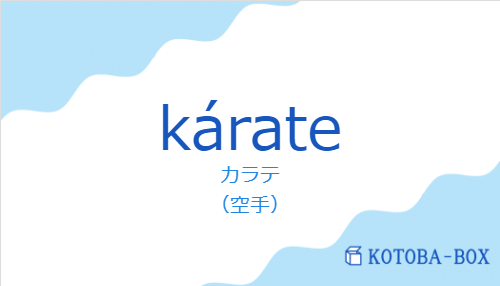 カラテ(スペイン語:kárateの発音と意味)