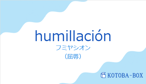 フミヤシオン（スペイン語:humillaciónの発音と意味）