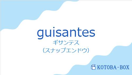 ギサンテス（スペイン語:guisantesの発音と意味）