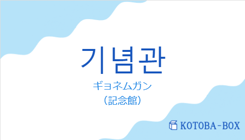 ギョネムガン（韓国語:기념관の発音と意味）