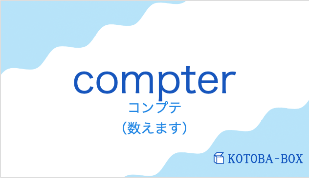 コンプテ（フランス語:compterの発音と意味）