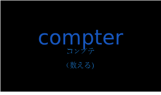 コンプテ（フランス語:compterの発音と意味）