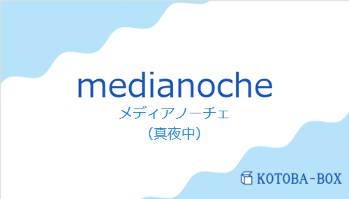 メディアノーチェ（スペイン語:medianocheの発音と意味）