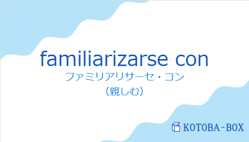 ファミリアリサーセ・コン（スペイン語:familiarizarse conの発音と意味）