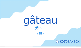ガトー（フランス語:gâteauの発音と意味）