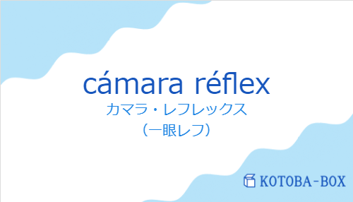 カマラ・レフレックス（スペイン語:cámara réflexの発音と意味）